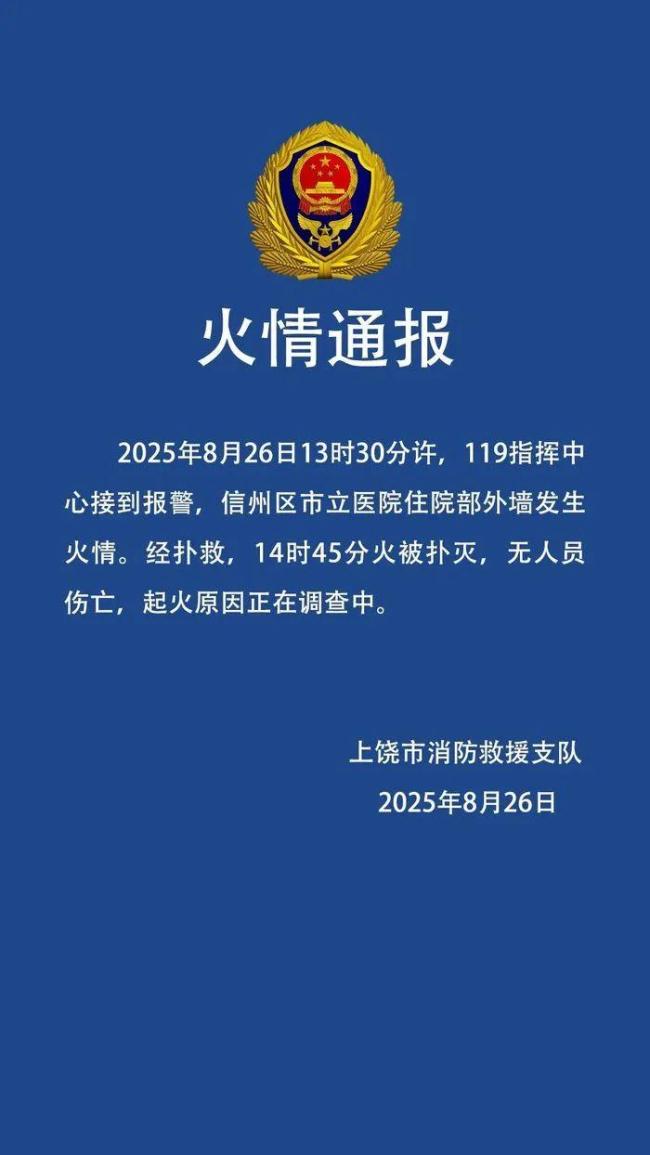 江西一三甲医院突发火灾 官方通报