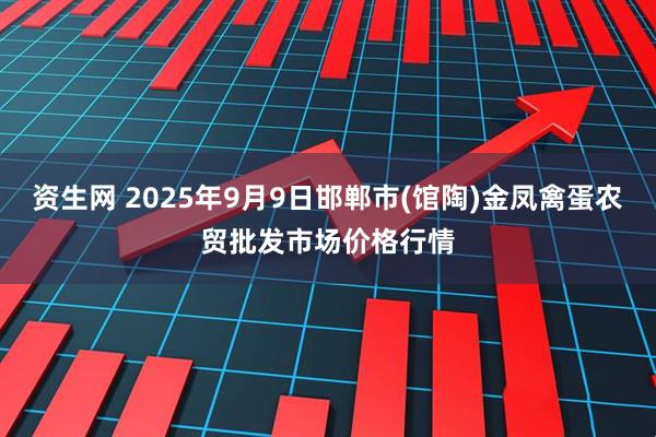 资生网 2025年9月9日邯郸市(馆陶)金凤禽蛋农贸批发市场价格行情